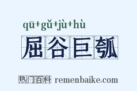 屈谷巨瓠是什么意思的图片
